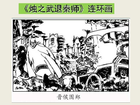 高中语文必修一语文：2.4《烛之武退秦师》 精品课件第7页