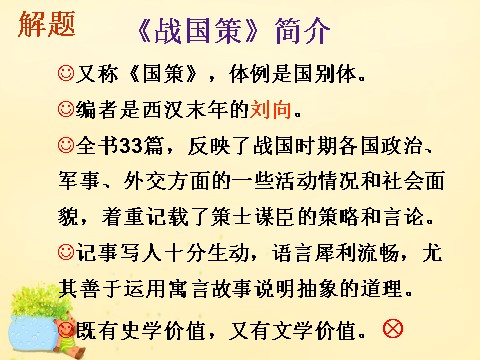 高中语文必修一5《荆轲刺秦王》课件1 新人教版必修1第4页