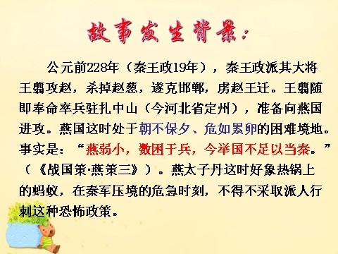 高中语文必修一5《荆轲刺秦王》课件1 新人教版必修1第6页