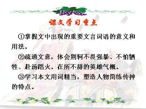 高中语文必修一语文：2.5《荆轲刺秦王》 精品课件第3页