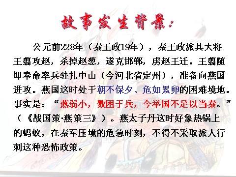 高中语文必修一语文：2.5《荆轲刺秦王》 精品课件第5页