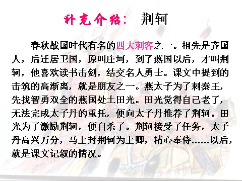 高中语文必修一语文：2.5《荆轲刺秦王》 精品课件第6页