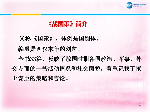 高中语文必修一荆轲刺秦王课件2 新人教第2页