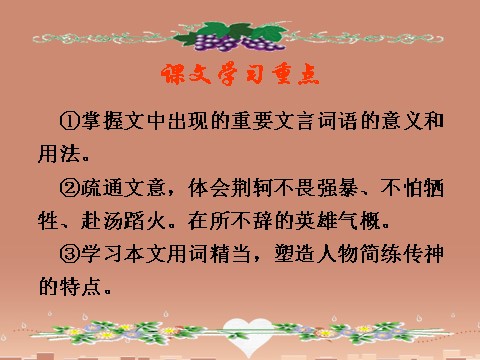 高中语文必修一荆轲刺秦王》课件1 新人教版必修1第3页