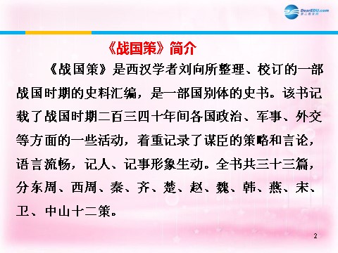 高中语文必修一荆轲刺秦王课件1 新人教第2页