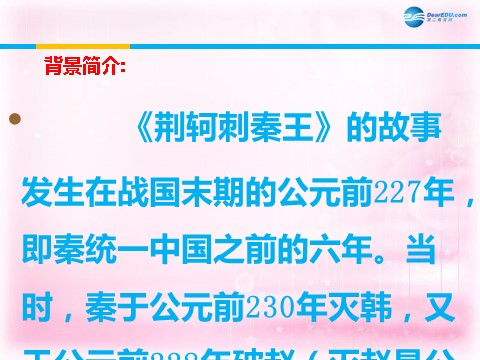 高中语文必修一荆轲刺秦王课件2 新人教第4页