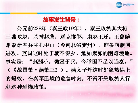 高中语文必修一荆轲刺秦王课件1 新人教第4页