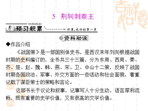 高中语文必修一同步授课课件 第2单元 5 荆轲刺秦王（共39张ppt）第1页