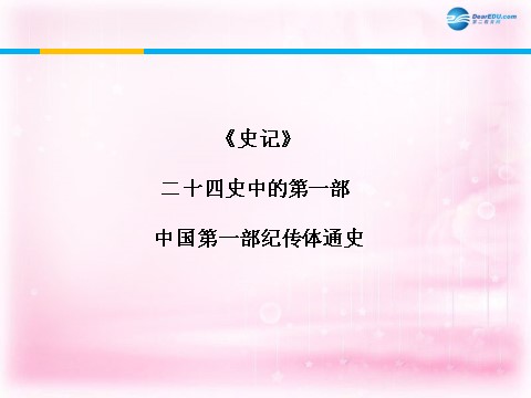 高中语文必修一鸿门宴课件2 新人教第4页