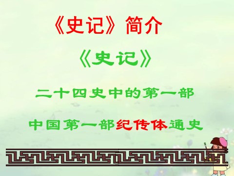 高中语文必修一《鸿门宴》课件 新人教版必修1第7页