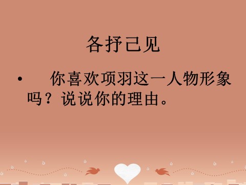 高中语文必修一《鸿门宴》课件1 新人教版必修1第8页