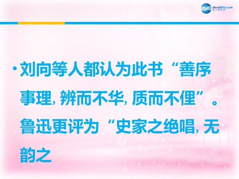 高中语文必修一鸿门宴课件1 新人教第6页