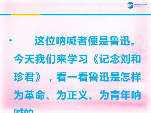 高中语文必修一记念刘和珍君课件1 新人教第3页