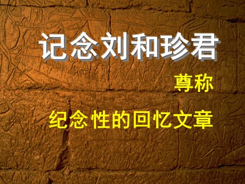 高中语文必修一《纪念刘和珍君》课件1 新人教版必修1第8页