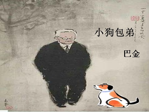 高中语文必修一《小狗包弟》课件 新人教版必修1第4页