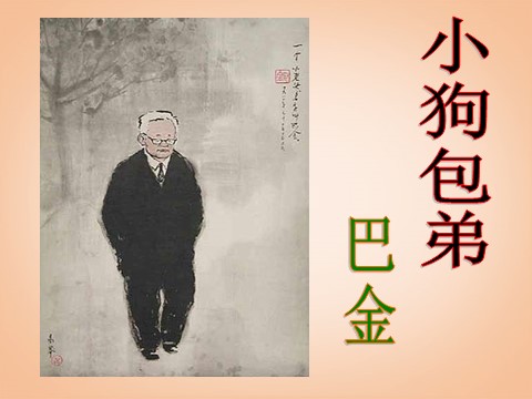 高中语文必修一3.8《小狗包弟》课件 新人教版必修1第1页