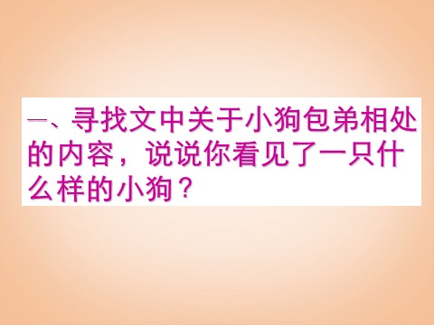 高中语文必修一3.8《小狗包弟》课件 新人教版必修1第4页