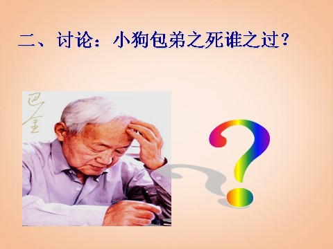 高中语文必修一3.8《小狗包弟》课件 新人教版必修1第6页