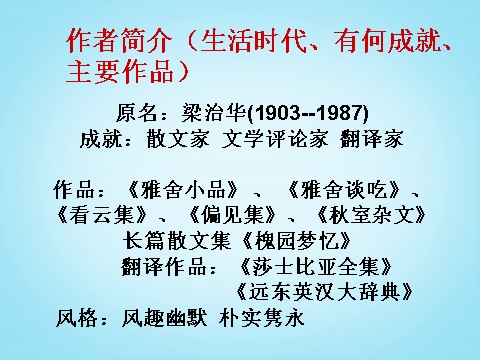 高中语文必修一3.9《记梁任公先生的一次演讲》课件 新人教版必修1第7页