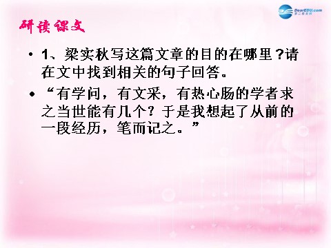 高中语文必修一记梁任公先生的一次演讲课件2 新人教第10页