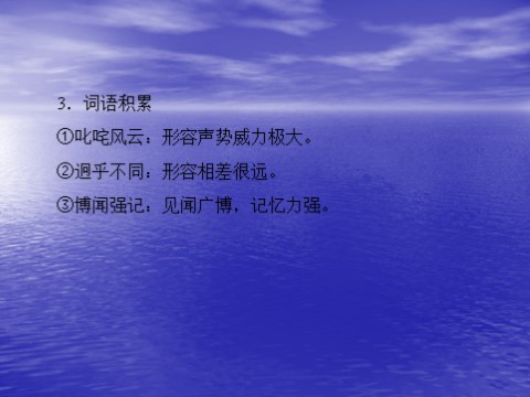 高中语文必修一同步授课课件 第3单元 9 记梁任公先生的一次演讲（共26张ppt）第6页