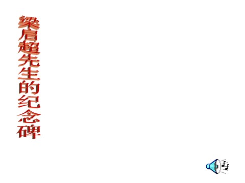 高中语文必修一语文：3.9《记梁任公先生的一次演讲》 精品课件第10页