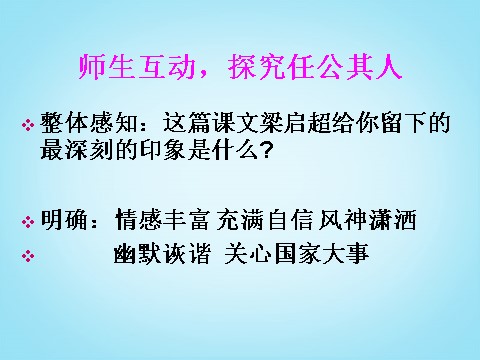 高中语文必修一3.9《记梁任公先生的一次演讲》课件 新人教版必修1第9页