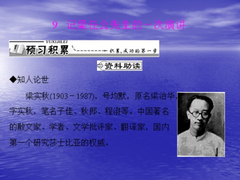 高中语文必修一同步授课课件 第3单元 9 记梁任公先生的一次演讲（共26张ppt）第1页