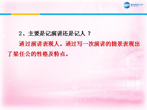 高中语文必修一记梁任公先生的一次演讲课件2 新人教第8页