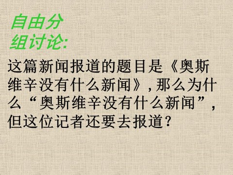 高中语文必修一13短新闻两篇奥斯维辛没有什么新闻1第8页