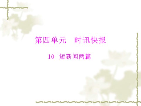 高中语文必修一同步授课课件 第4单元 10 短新闻两篇（共32张ppt）第1页