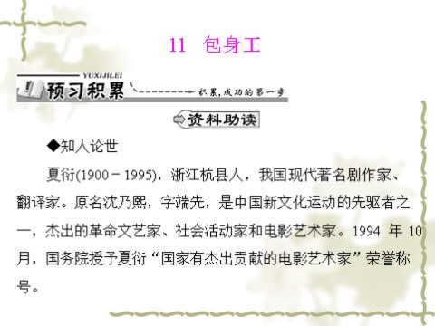 高中语文必修一同步授课课件 第4单元 11 包身工（共26张ppt）第1页