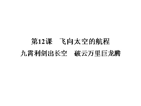 高中语文必修一高中语文 4.12 飞向太空的航程课件 新人教版必修1第1页