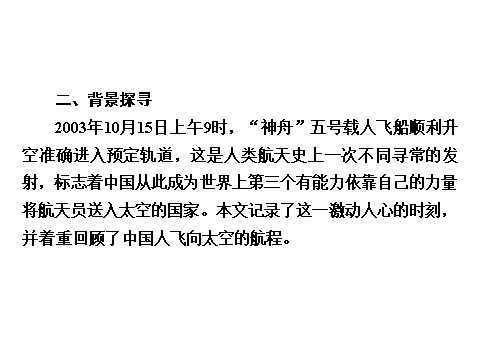 高中语文必修一高中语文 4.12 飞向太空的航程课件 新人教版必修1第10页