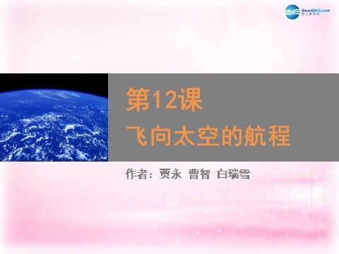 高中语文必修一飞向太空的航程课件2 新人教第1页