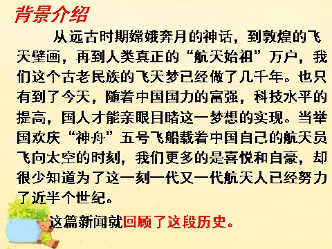 高中语文必修一12《飞向太空的航程》课件 新人教版必修1第9页