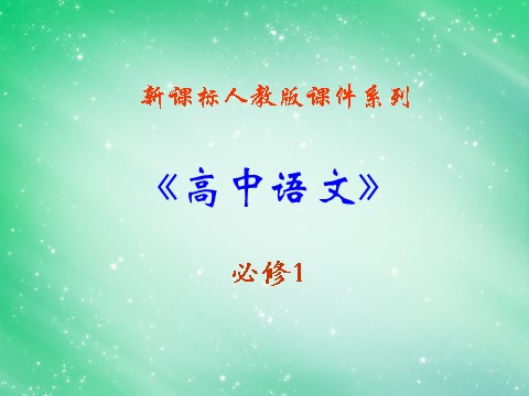 高中语文必修一4.12《飞向太空的航程》课件 新人教版必修1第1页