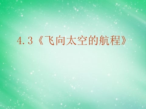 高中语文必修一4.12《飞向太空的航程》课件 新人教版必修1第2页