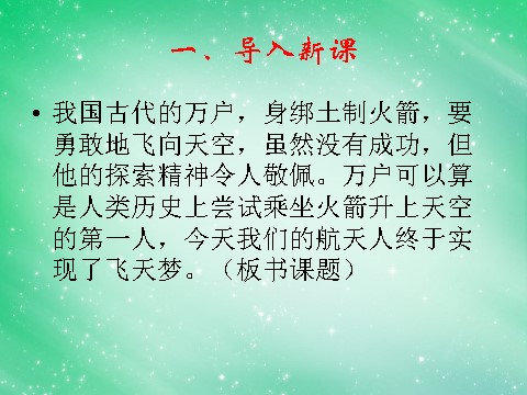 高中语文必修一4.12《飞向太空的航程》课件 新人教版必修1第6页