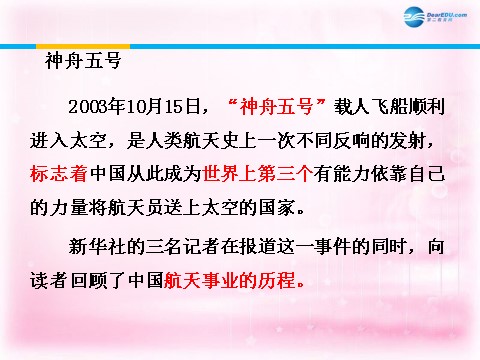 高中语文必修一飞向太空的航程课件1 新人教第6页