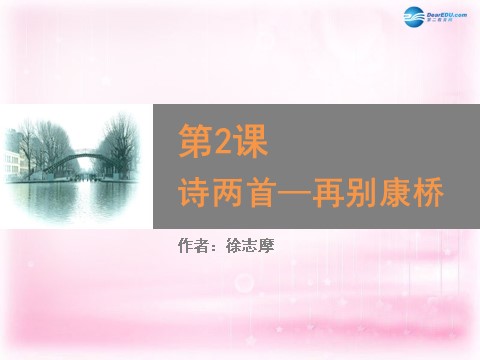 高中语文必修一诗两首—再别康桥课件2 新人教第1页