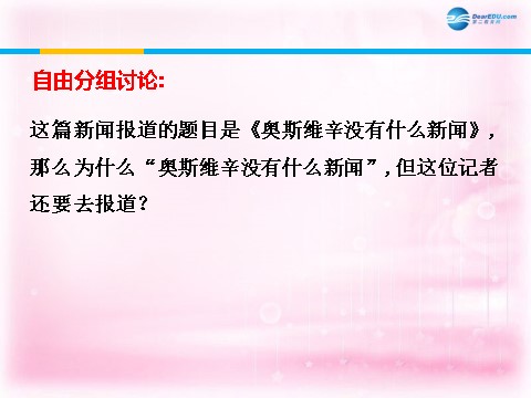 高中语文必修一短新闻两篇—奥斯维辛没有什么新闻课件1 新人教第8页