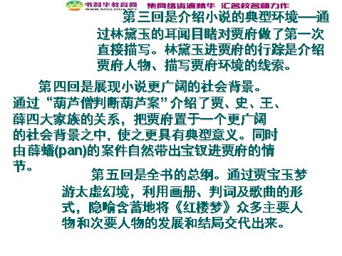 高中语文必修三高中语文 林黛玉进贾府1课件 新人教版必修3第8页