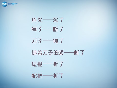 高中语文必修三第3课 老人与海同课异构课件1 新人教版必修3第10页