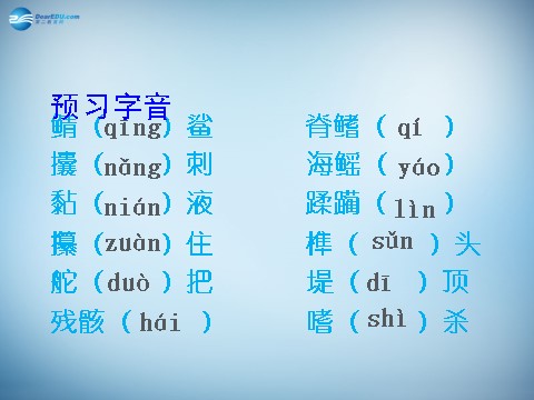 高中语文必修三第3课 老人与海同课异构课件1 新人教版必修3第7页