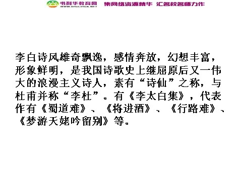 高中语文必修三高中语文 蜀道难1课件 新人教版必修3第4页