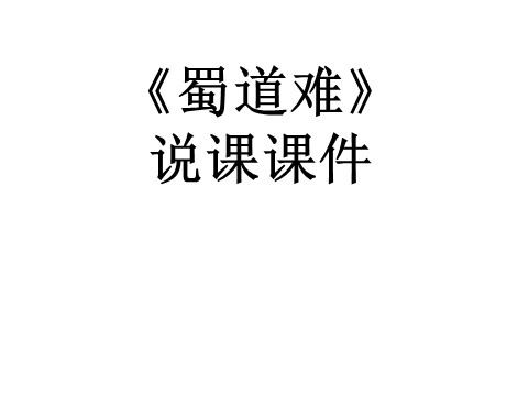 高中语文必修三语文 人教新课标版必修3 2-4《蜀道难》 精品课件第1页