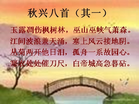 高中语文必修三语文 人教新课标版必修3 2-5《秋兴八首》 精品课件第4页