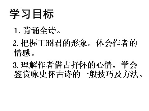 高中语文必修三语文 人教新课标版必修3 2-5《咏怀古迹》 精品课件第2页