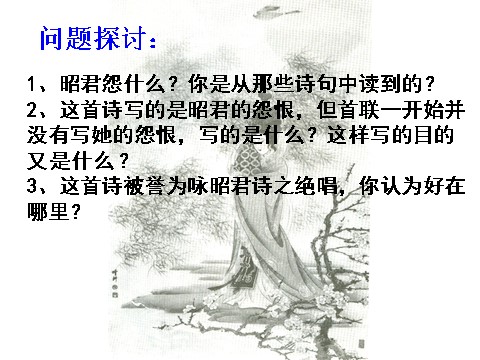 高中语文必修三语文 人教新课标版必修3 2-5《咏怀古迹》 精品课件第9页